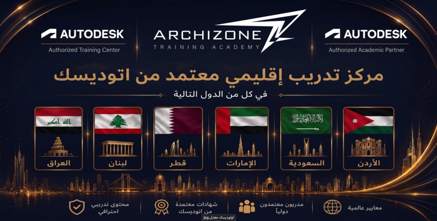 Autodesk Authorized Training Center in jordan